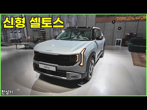 기아 디 올 뉴 셀토스 안팎 리뷰, 하이브리드 가격은 2,898만원부터(2027 KIA Seltos)  - 2026.01.23