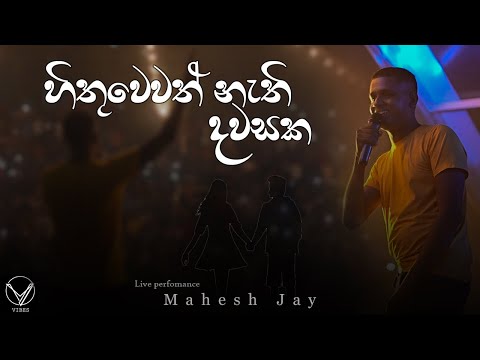 Hithuwewath Nathi Dawasaka - @MaheshJay Ft. @VibesBandSL Live Performance | Aurora Concert