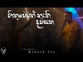 Hithuwewath Nathi Dawasaka MaheshJay Ft VibesBandSL Live Performance Aurora Concert