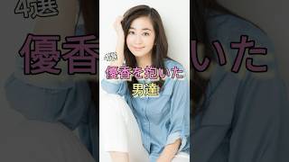 優香を抱いた男達4選 #岡田准一 #松本人志 #志村けん