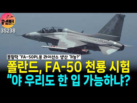 폴란드, FA-50PL 버전 천룡 한 입 가능?