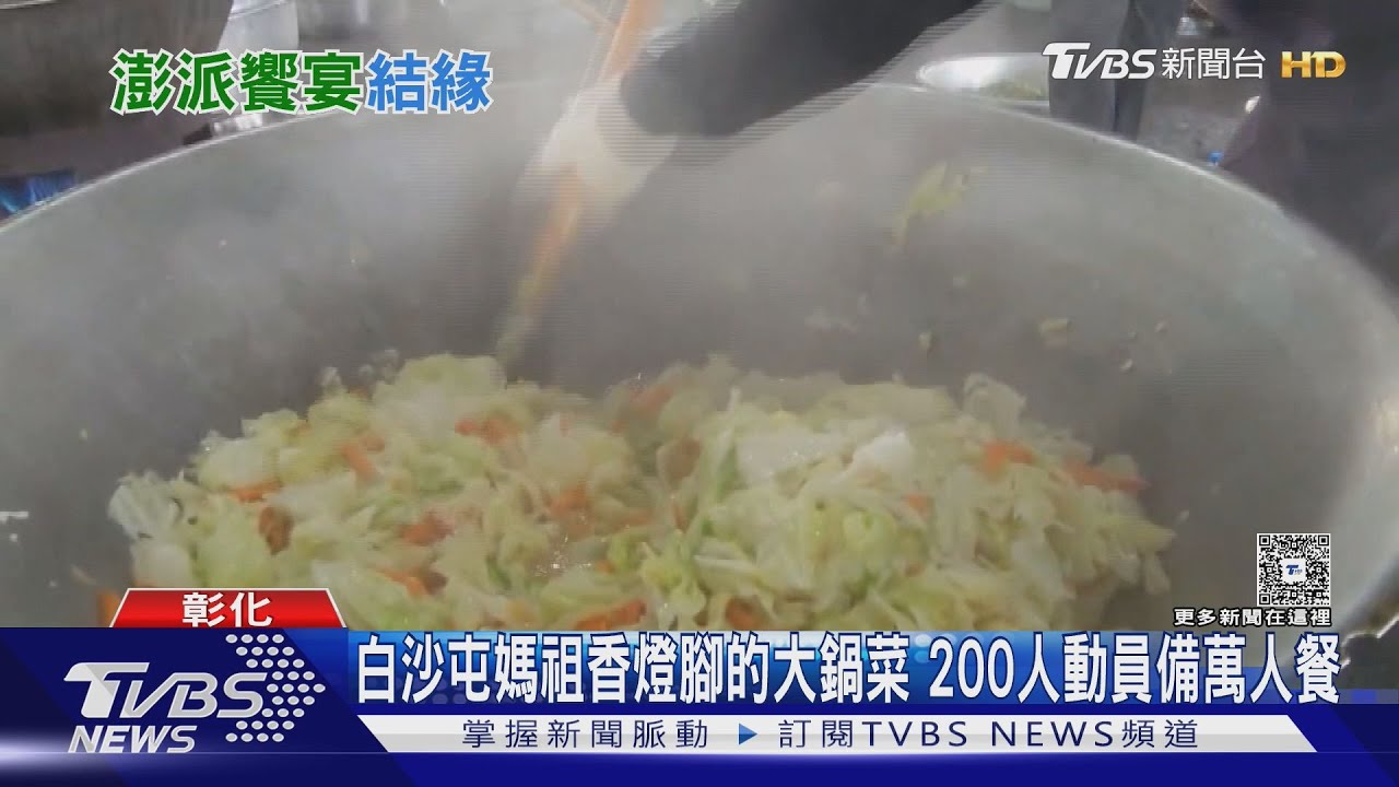 白沙屯媽祖香燈腳大鍋菜 200人動員備萬人餐