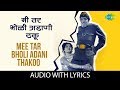 Mee Tar Bholi Adani Thakoo with lyrics | मी तर भोळी अडाणी ठकू | Usha | Jaywant | Pandoo 