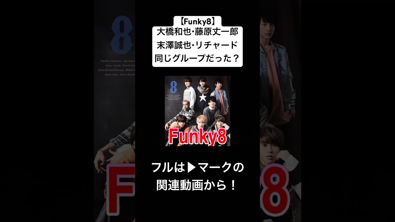Funky8！#ジャニーズ #なにわ男子 #aぇgroup #大橋和也 #藤原丈一郎 #末澤誠也 #草間リチャード敬太 #shorts
