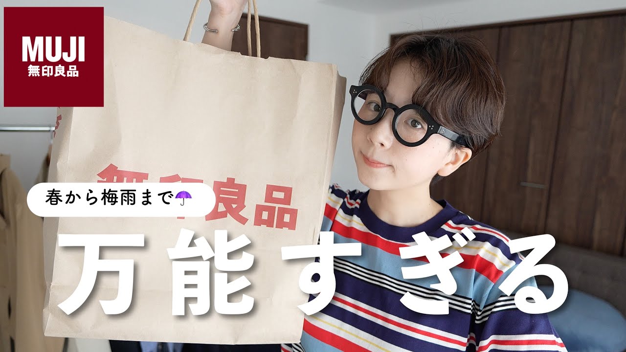 【無印良品】万能すぎて色違いも買いました。春から梅雨まで使えるお洋服たち🌿
