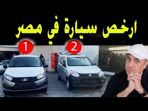 ارخص سيارة في مصر وبالتقسيط 2021 مع ملك السيارات