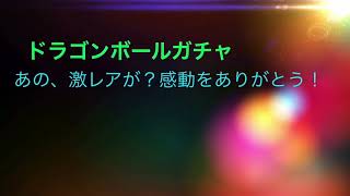 ドラゴンボールガチャ！狙うは身勝手の極意君だ！
