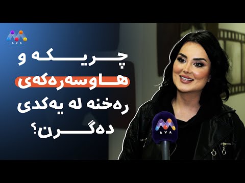 بەڤیدیۆ.. چریکە و هاوسەرەکەی رەخنە لە یەکدی دەگرن؟