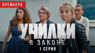 Училки в законе. 1 серия. Премьера