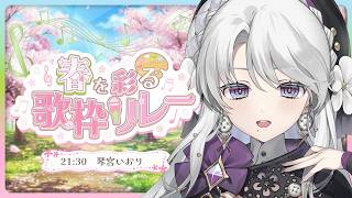 【#春を彩る歌枠リレー】 春を彩るお歌で皆様の心に満開のお花を咲かせますわ！！！【 #琴宮いおり / #ミクスト】