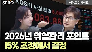 구조적 약세장? 2026년 위험관리 대응 전략은 상반기 '이 시점' ㅣ 박세익 체슬리투자자문 대표 [여의도 인?