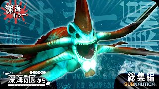 【Subnautica・総集編+1 】深海ホラー！ほんのり暗い、深海の底から…【ゆっくり実況】