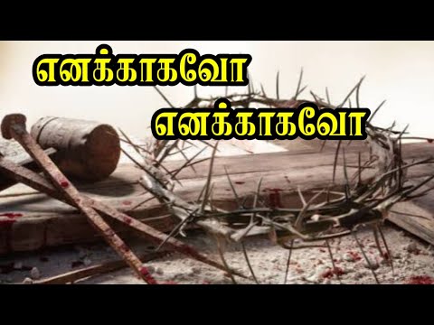 எனக்காகவோ எனக்காகவோ | TPM Tamil Songs 1 | Enakagavo Enakagavo | Calvary Songs | TPM Songs