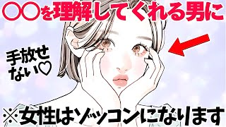 【恋愛】女性は○○を理解してくれる男性にゾッコンになります5選