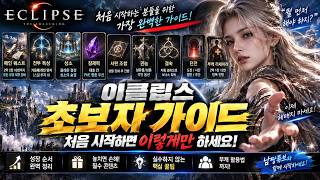 이클립스:더어웨이크닝 초보자 필수 가이드! 성장 순서부터 AI까지 총정리!