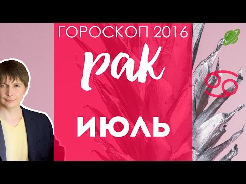 гороскоп рак июль 2016
