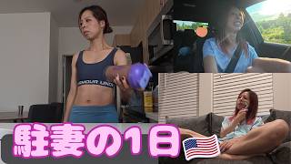 駐妻って普段なにしてる?アメリカ生活のリアルな平日Vlog