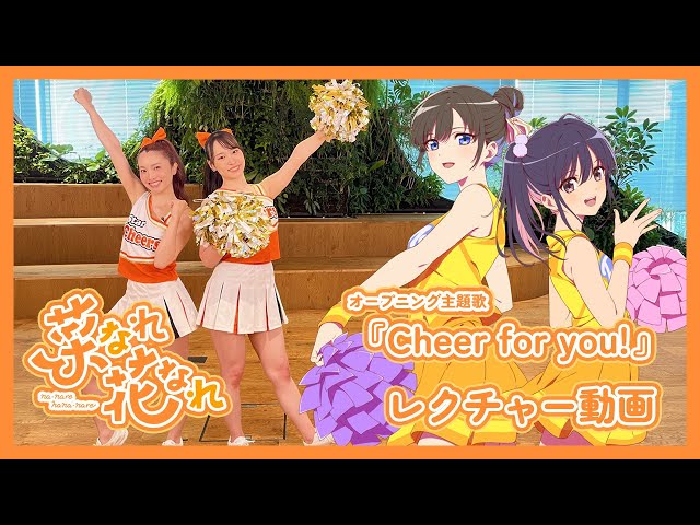 オープニング主題歌「Cheer for you!」レクチャー動画