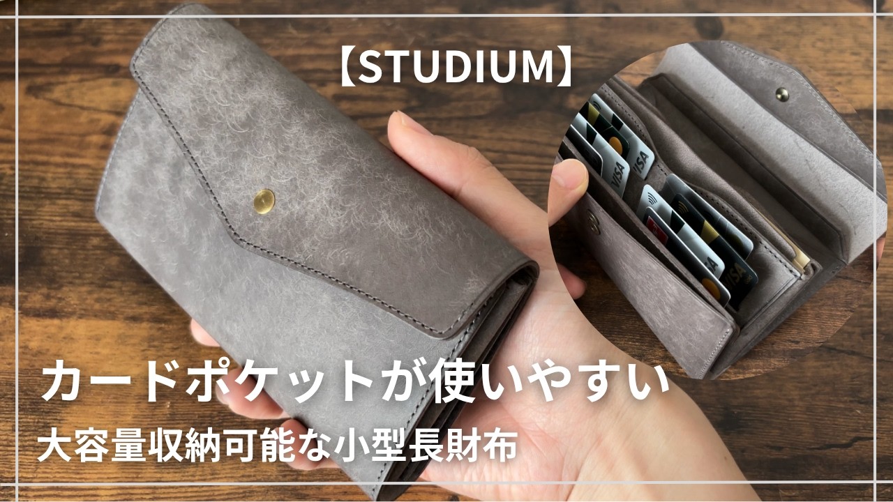 【STUDIUM】カードが見やすく取り出しやすい！少し小さく使いやすい長財布