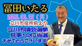 日本保守党【冨田いたる】立川市議会議員選挙当選証書受取後20260622