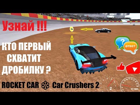 КАР КРАШЕР - КРУШИМ МАШИНЫ В ДРИЩ 🚘 Roblox ROCKET CAR Crushers 2