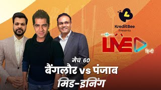 #RCBvPBKS | Cricbuzz Live हिन्दी: मैच 60: Bangalore v Punjab, मिड-इनिंग शो