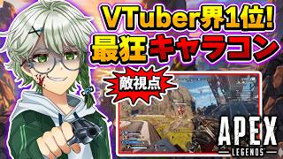 【ApexLegends】味方絶賛、敵は絶望。VTuber最上位のキャラコンキル集