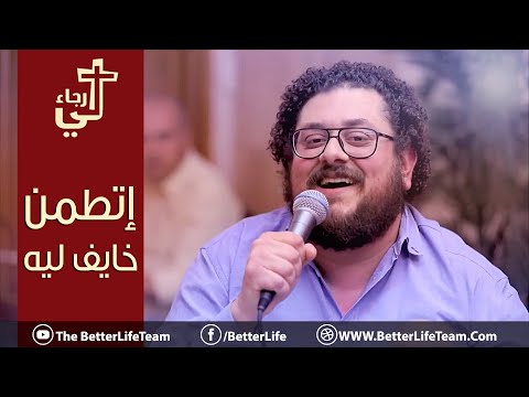 ترنيمة إتطمن خايف ليه اطمن - الحياة الأفضل | Ettamen Khayef Leh - Better Life