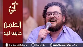ترنيمة إتطمن خايف ليه اطمن الحياة الأفضل ettamen khayef leh better life