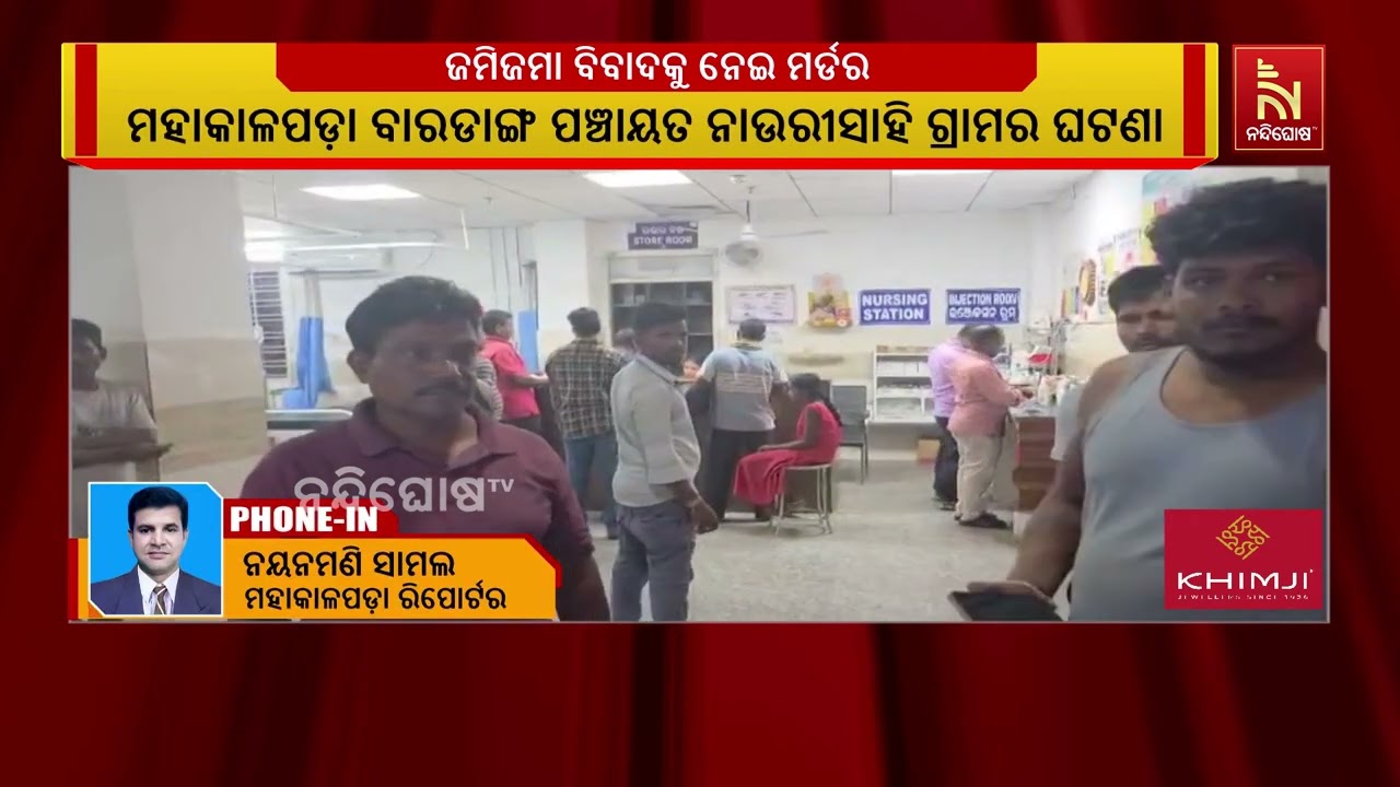 ଜମିଜମା ବିବାଦକୁ ନେଇ ମର୍ଡର ; ଭାଇ-ଭାଇଙ୍କ ଭିତରେ ମାରପିଟରୁ ?