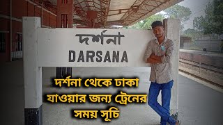 Darshana to Dhaka train time table - দর্শনা থেকে ঢাকার উদ্দেশে ট্রেনের সময় সূচি - Vlog 05