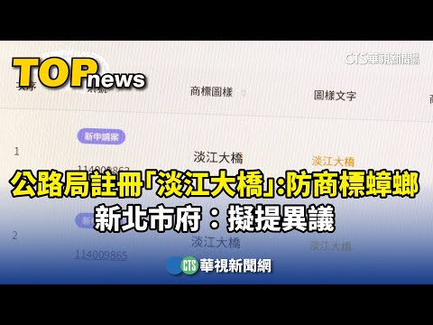 公路局註冊「淡江大橋」：防商標蟑螂　新北市府：擬提異議