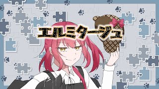 エルミタージュ / 初音ミク(オリジナル)