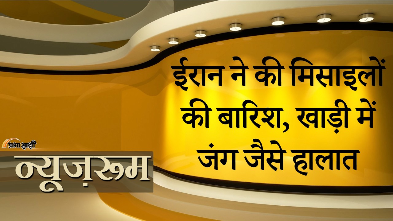 Prabhasakshi NewsRoom: US के हमले से बौखलाये Iran ने Bahrain से Jordan तक कर दी मिसाइलों की बारिश Prabhasakshi NewsRoom: US के हमले से बौखलाये Iran ने Bahrain से Jordan तक कर दी मिसाइलों की बारिश