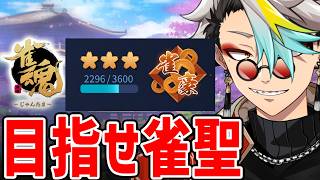 【雀魂】久しぶりに段位戦がうちたーい！！！【歌衣メイカ】