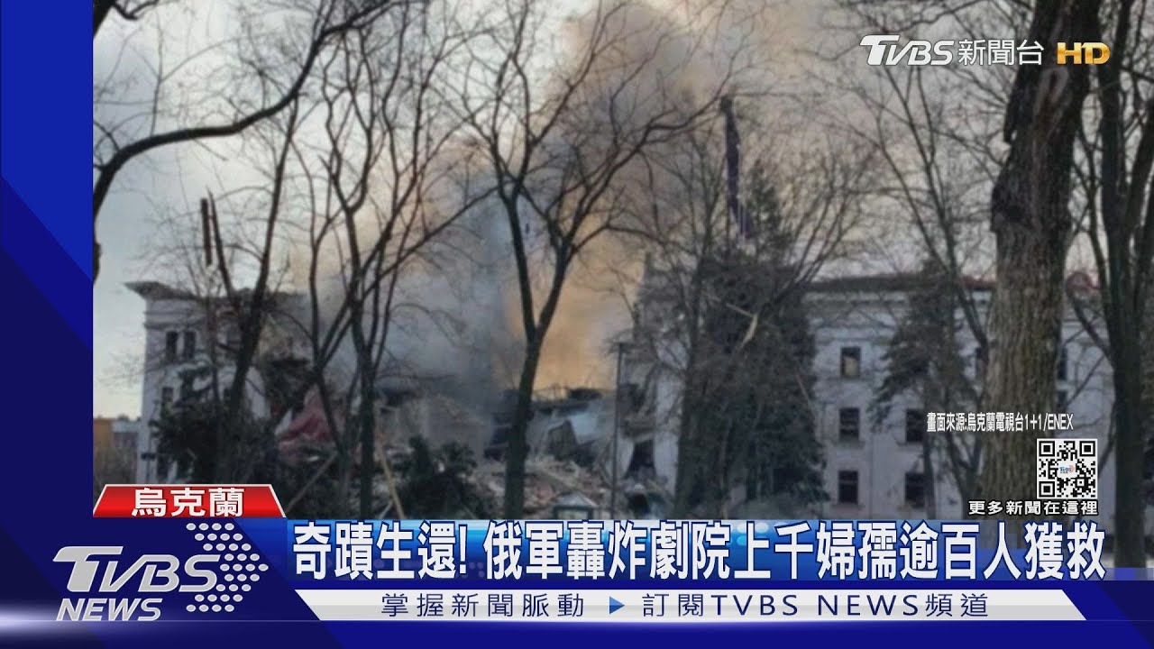 奇蹟倖存! 俄軍轟炸劇院上千婦孺逾百人獲救