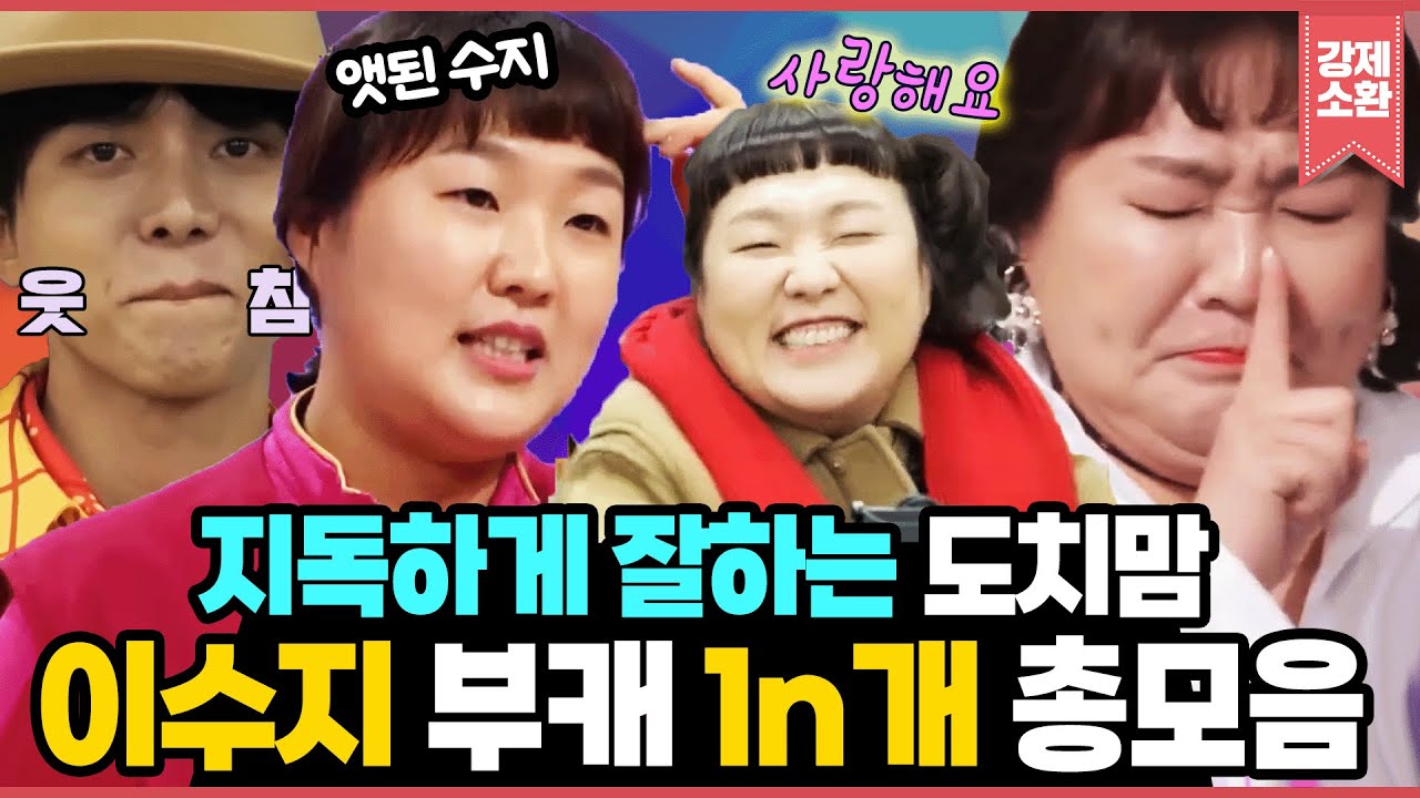 🎁웃고 싶을 때마다 보세요🎁 도치맘의 지.독.한 십수 가지 과거들! 이수지 신들린 연기 모음.zip I KBS 방송