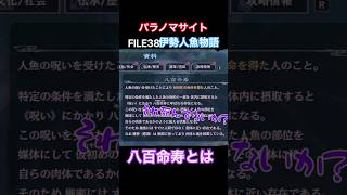 TSUNEの「パラノマサイト FILE38 伊勢人魚物語」Part12 切り抜き ネタバレあり #サウンドノベル #Switch2 #パラノマサイト #ホラーゲーム #読み上げ