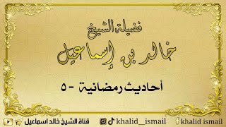 أحاديث رمضانية ٥ - لفضيلة الشيخ خالد إسماعيل image