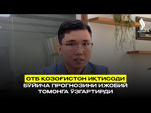 ОТБ Қозоғистон иқтисоди бўйича прогнозини ижобий томонга ўзгартирди