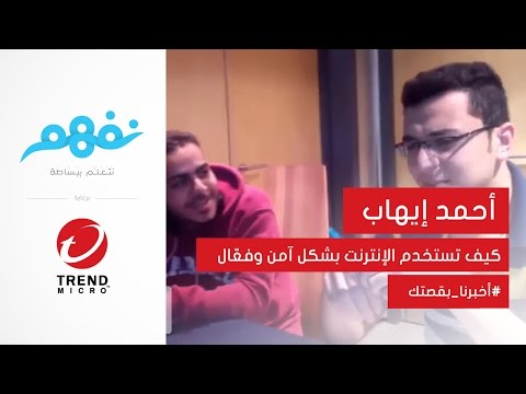 #أخبرنا_بقصتك: كيف تحمي بياناتك على الإنترنت | مسابقة نفهم برعاية تريندمايكرو