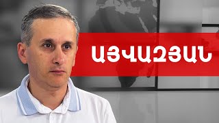 Ռուսաստանն Արցախը տանում է Դոնբասի ճանապարհով. Հայկ Այվազյան /// ԽՈՍՔԻ ԻՐԱՎՈՒՆՔ