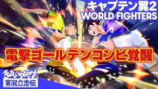 『キャプテン翼2 WORLD FIGHTERS』キャプテン翼が好きすぎてどうしても配信したい！ 愛があふれてチャンバも走る【きよしとタダツグの実況立志伝】