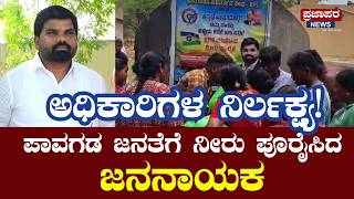 ಅಧಿಕಾರಿಗಳ ನಿರ್ಲಕ್ಷ್ಯ! ಪಾವಗಡ ಜನತೆಗೆ ನೀರು ಪೂರೈಸಿದ ಜನನಾಯಕ