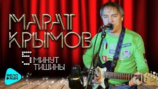 Марат Крымов  - 5 минут тишины (Альбом 2011)