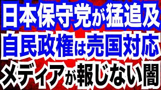 日本保守党が国会でど正論追及！自民政権は売国対応？百田尚樹代表が怒り／移民問題のマスコミが報じない闇／イスラム教の危険性