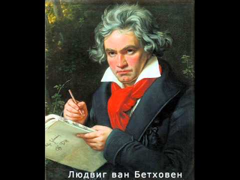 Симфония №5 до минор ~ Бетховен