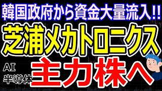 【注目銘柄】芝浦メカトロニクス株価ストップ高！AI半導体銘柄の主力株へ躍進なるか