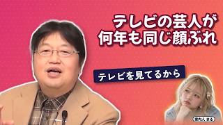 テレビの芸人が何年も同じ顔ぶれ｜テレビを見てるから【岡田斗司夫 切り抜き】