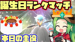 【ポケモンチャンピオンズ】チャンピオン級達成🎖️Rate2108～本日誕生日！サーナイトクラスタのランクマッチ対戦実況【ダブルバトル】【サナガエン】